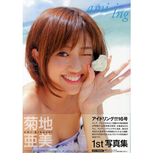 ａｍｉ‐ｉｎｇ　菊地亜美１ｓｔ写真集