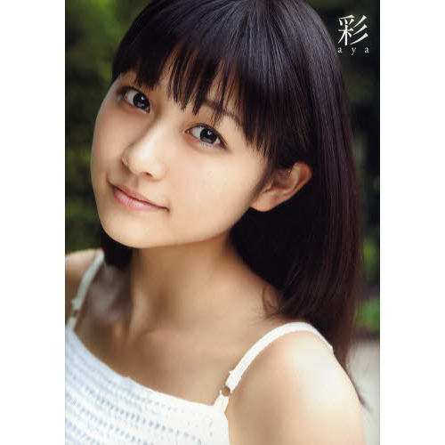 彩　和田彩花写真集