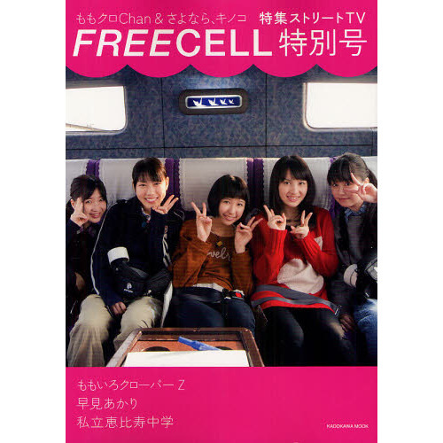 ＦＲＥＥＣＥＬＬ　特別号５