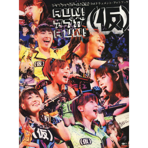 ＲＵＮ！アプガＲＵＮ！〈仮〉　アップアップガールズ〈仮〉１ｓｔドキュメント・フォトブック