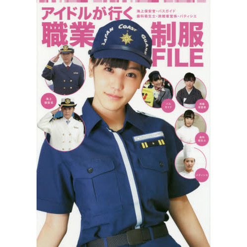 アイドルが行く職業制服ＦＩＬＥ　海上保安官・バスガイド　歯科衛生士・旅館客室係・パティシエ