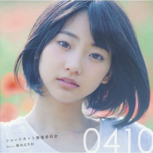 ０４１０　“女の子”という一瞬に、ショートカットを。