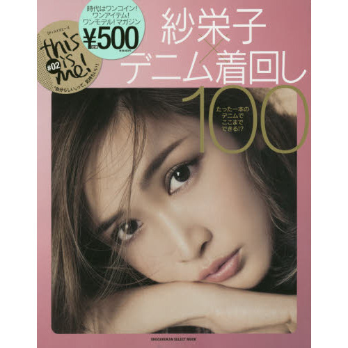 thisisme!#02紗栄子×デニム着回し100 (SHOGAKUKAN SELECT MOOK)