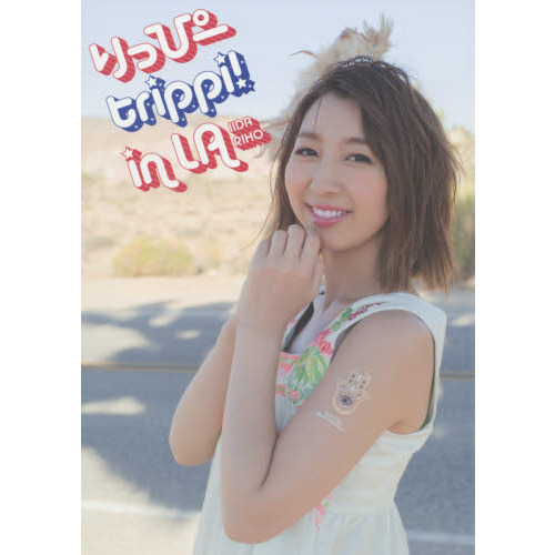 りっぴーｔｒｉｐｐｉ！ｉｎ　ＬＡ　飯田里穂写真集
