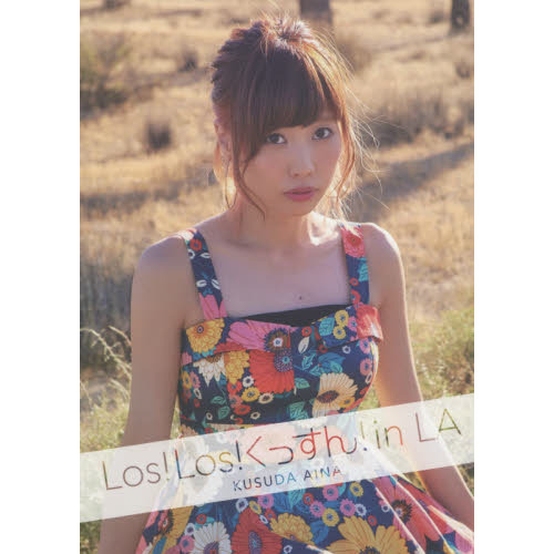 Ｌｏｓ！Ｌｏｓ！くっすん！ｉｎ　ＬＡ　楠田亜衣奈写真集