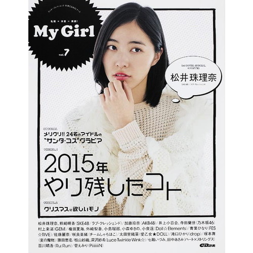 Ｍｙ　Ｇｉｒｌ　ｖｏｌ．７