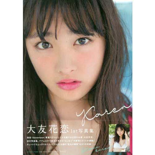 Ｋａｒｅｎ　大友花恋１ｓｔ写真集