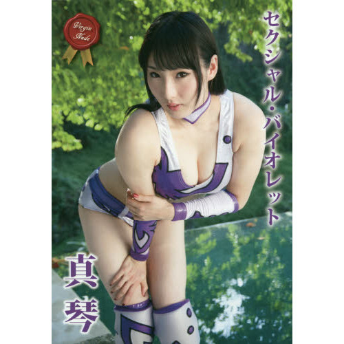 セクシャル・バイオレット　真琴