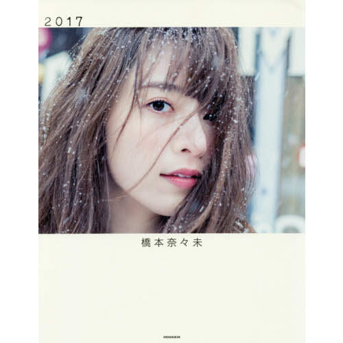 橋本奈々未写真集 2017