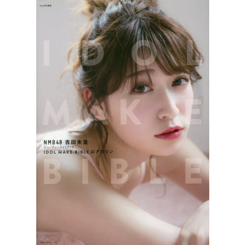 IDOL MAKE BIBLE@アカリン NMB48吉田朱里ビューティーフォトブック