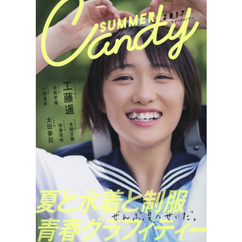 ＳＵＭＭＥＲ　Ｃａｎｄｙ　夏と水着と制服青春グラフィティー　２０１７　ぜんぶ、夏のせいだ。