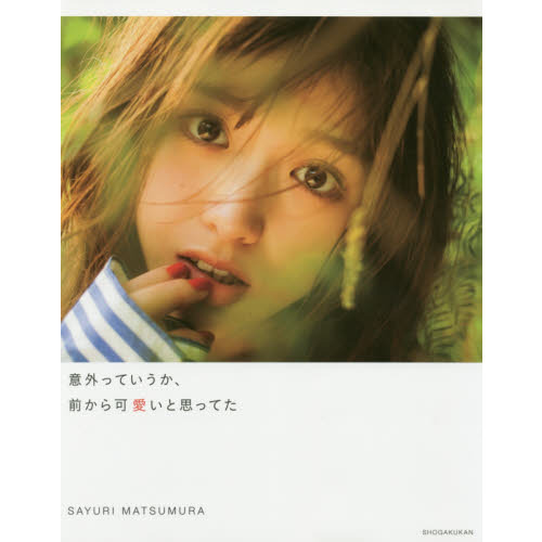 乃木坂46　松村沙友理写真集　意外っていうか、前から可愛いと思ってた（通常版）