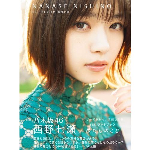 西野七瀬　１ｓｔフォトブック　『わたしのこと』　（セブンネット限定表紙Ｖｅｒ．）
