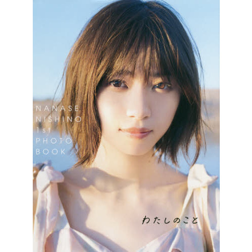 西野七瀬1stフォトブック『わたしのこと』（通常版）