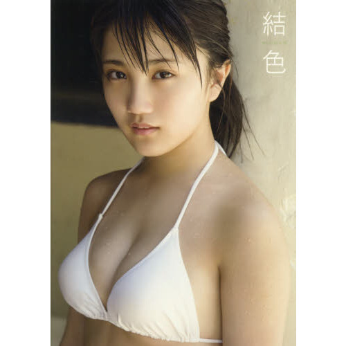 結色　船木結写真集