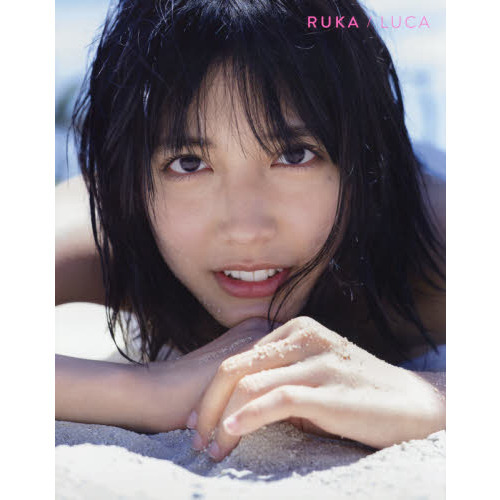 ＲＵＫＡ／ＬＵＣＡ　松田るか１ｓｔ．写真集
