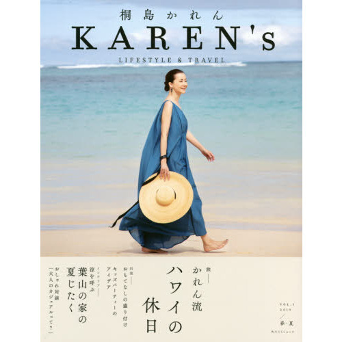 ＫＡＲＥＮ’ｓ　桐島かれんＬＩＦＥＳＴＹＬＥ　＆　ＴＲＡＶＥＬ　ＶＯＬ．１（２０１９／春・夏）