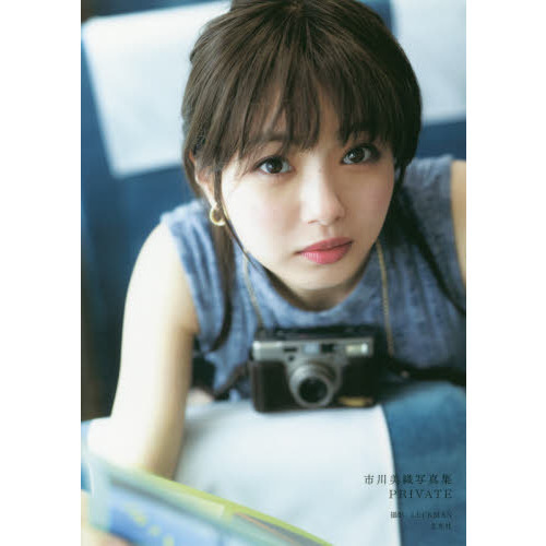 市川美織 1st写真集 PRIVATE