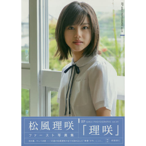松風理咲ファースト写真集「理咲」