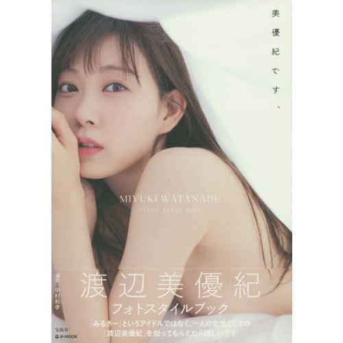 美優紀です。　ＭＩＹＵＫＩ　ＷＡＴＡＮＡＢＥ　ＰＨＯＴＯ　ＳＴＹＬＥ　ＢＯＯＫ