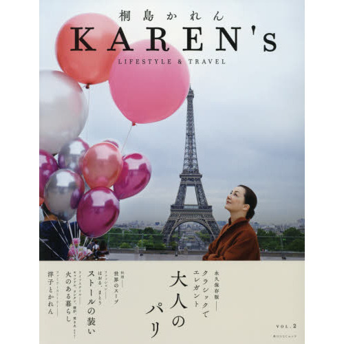 ＫＡＲＥＮ’ｓ　桐島かれんＬＩＦＥＳＴＹＬＥ　＆　ＴＲＡＶＥＬ　ＶＯＬ．２