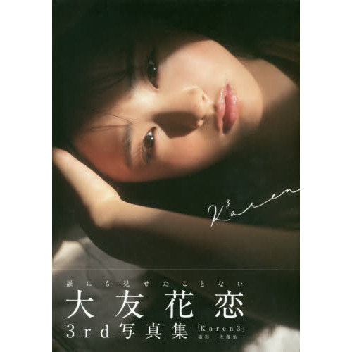 Ｋａｒｅｎ３　大友花恋３ｒｄ写真集