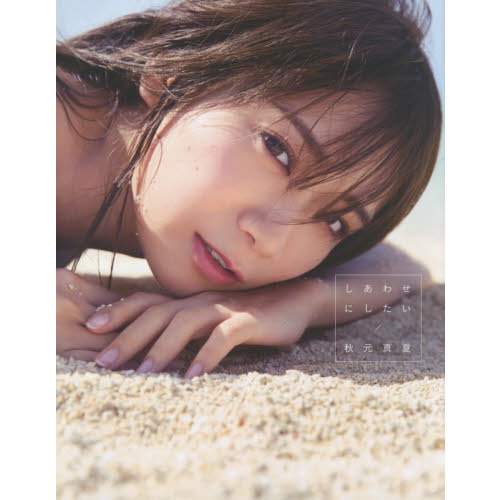 乃木坂46 秋元真夏2nd写真集「しあわせにしたい」（通常表紙Ver.）