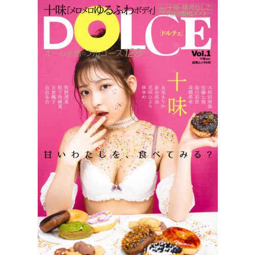 ＤＯＬＣＥ　Ｖｏｌ．１十味ｖｅｒ．