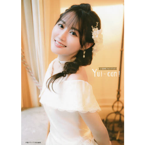 Ｙｕｉ‐ｃａｎ！　小倉唯フォトブック