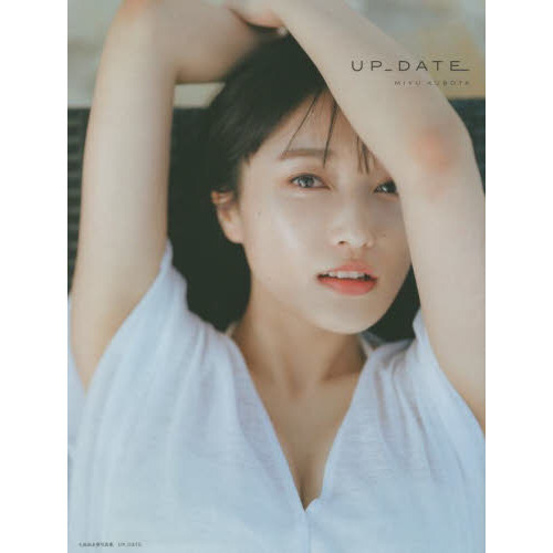 ＵＰ＿ＤＡＴＥ　久保田未夢写真集