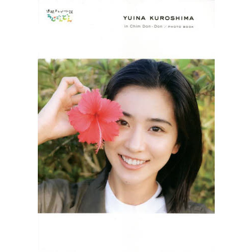 「黒島結菜ｉｎちむどんどん」ＰＨＯＴＯ　ＢＯＯＫ　連続テレビ小説「ちむどんどん」