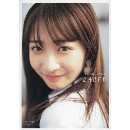 ＫＡＲＥＮ　石川翔鈴１ｓｔ写真集
