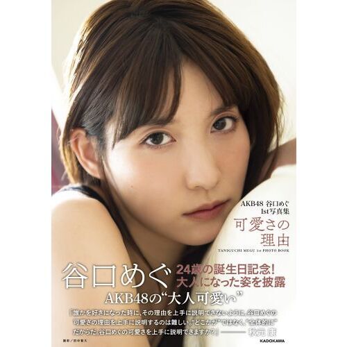 AKB48 谷口めぐ1st写真集 可愛さの理由【セブンネット限定特典：ブロマイド1枚付き】