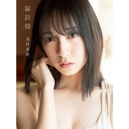 日向坂46 金村美玖1st写真集　羅針盤