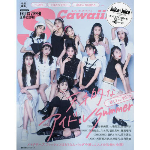 S Cawaii!特別編集 推しFes.2023 天才的なアイドルSummer