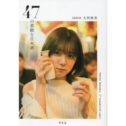 ４７の素敵な日本酒
