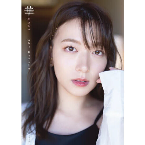 華　阿部華也子２ｎｄ写真集