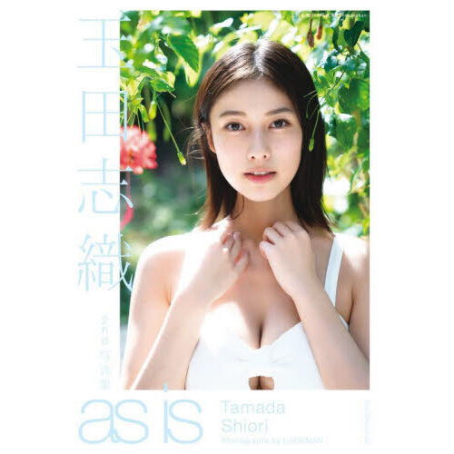 ａｓ　ｉｓ　玉田志織２ｎｄ写真集