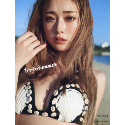ちゃみＳｕｍｍｅｒ　ゆうちゃみ２ｎｄ写真集