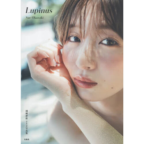 Ｌｕｐｉｎｕｓ　岡崎紗絵２ｎｄ写真集