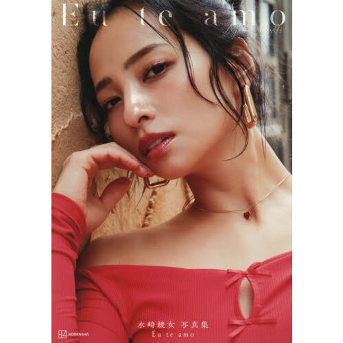 Ｅｕ　ｔｅ　ａｍｏ　水崎綾女写真集