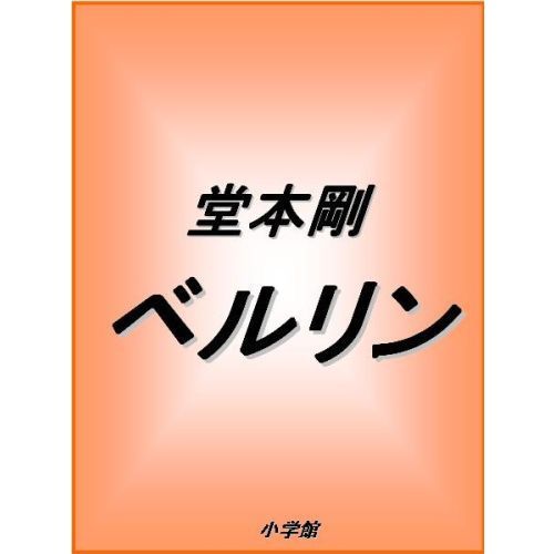 堂本剛ベルリン