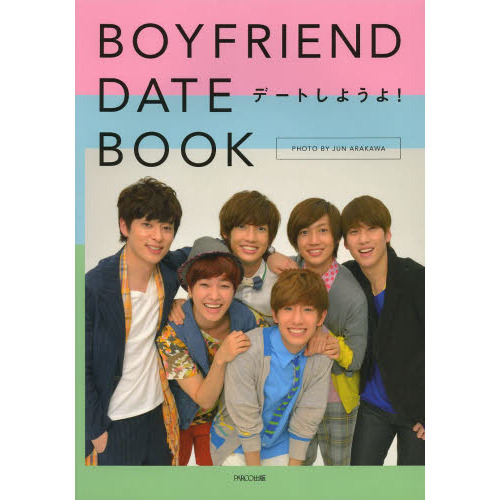 ＢＯＹＦＲＩＥＮＤ　ＤＡＴＥ　ＢＯＯＫ　デートしようよ！