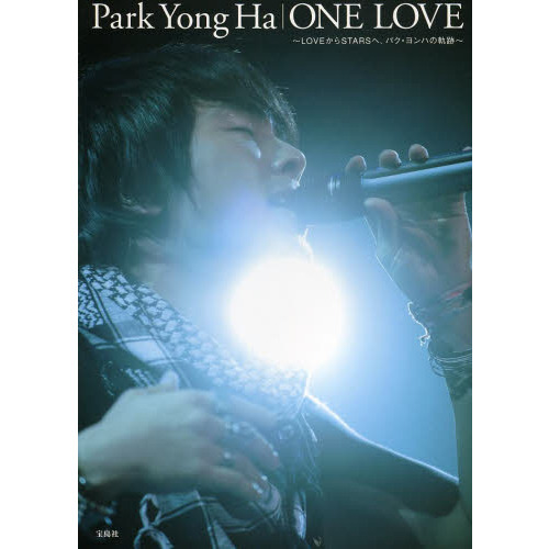 Ｐａｒｋ　Ｙｏｎｇ　Ｈａ｜ＯＮＥ　ＬＯＶＥ　ＬＯＶＥからＳＴＡＲＳへ、パク・ヨンハの軌跡