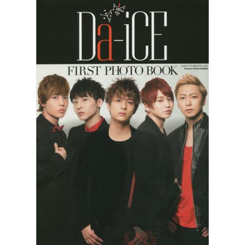 Ｄａ‐ｉＣＥ　ＦＩＲＳＴ　ＰＨＯＴＯ　ＢＯＯＫ