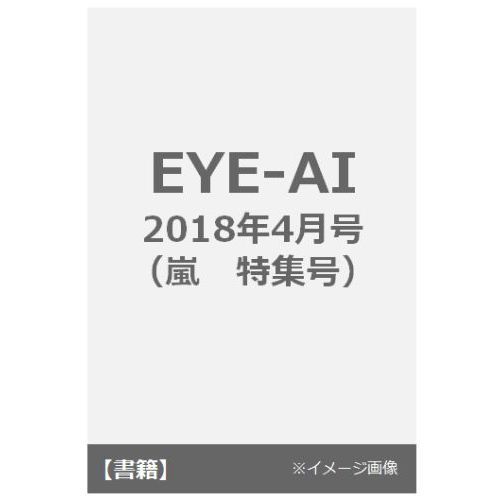 ＥＹＥ－ＡＩ　２０１８年４月号