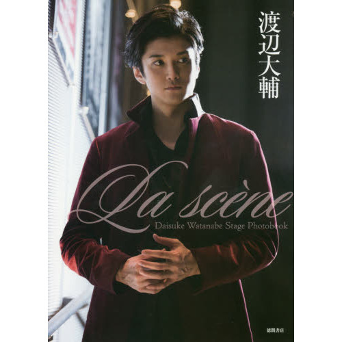 Ｌａ　ｓｃｅｎｅ　Ｄａｉｓｕｋｅ　Ｗａｔａｎａｂｅ　Ｓｔａｇｅ　Ｐｈｏｔｏｂｏｏｋ