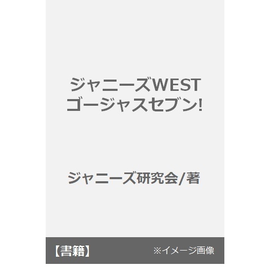 ジャニーズＷＥＳＴゴージャスセブン！
