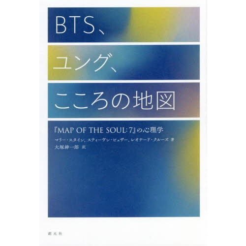 ＢＴＳ、ユング、こころの地図　『ＭＡＰ　ＯＦ　ＴＨＥ　ＳＯＵＬ：７』の心理学