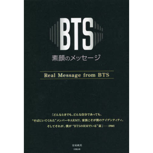 ＢＴＳ素顔のメッセージ